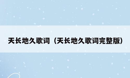 天长地久歌词（天长地久歌词完整版）
