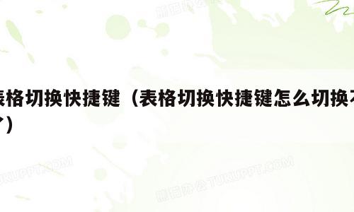 表格切换快捷键（表格切换快捷键怎么切换不了）