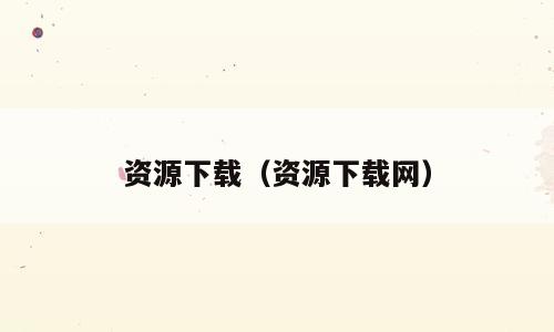 资源下载（资源下载网）