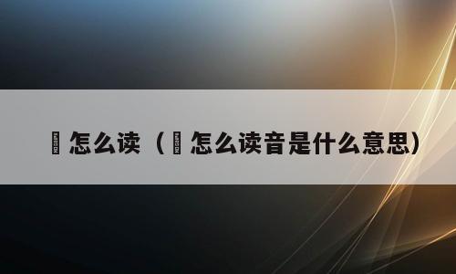 炡怎么读（炡怎么读音是什么意思）
