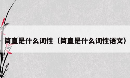 简直是什么词性（简直是什么词性语文）