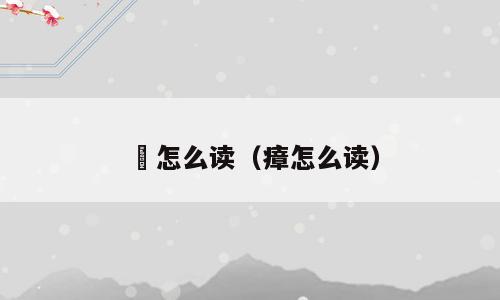瘖怎么读（瘴怎么读）