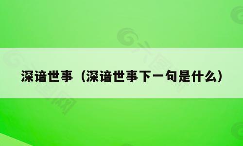 深谙世事（深谙世事下一句是什么）