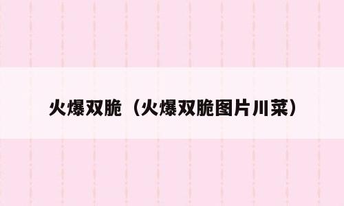 火爆双脆（火爆双脆图片川菜）