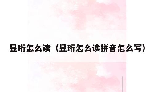 昱珩怎么读（昱珩怎么读拼音怎么写）