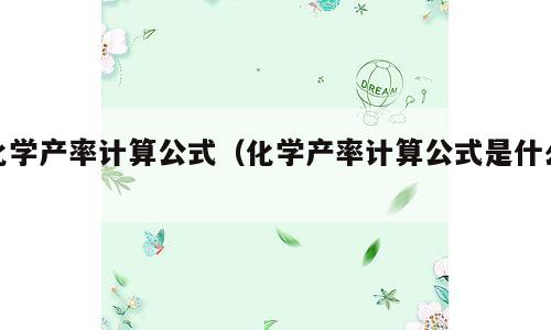 化学产率计算公式（化学产率计算公式是什么）