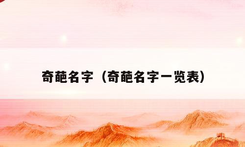 奇葩名字（奇葩名字一览表）