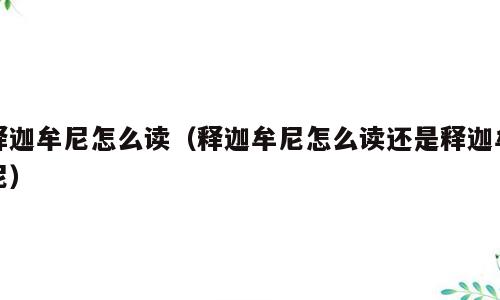 释迦牟尼怎么读（释迦牟尼怎么读还是释迦牟尼）