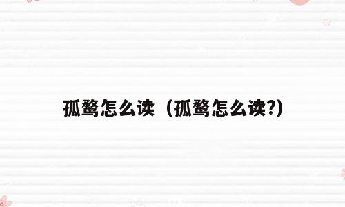 孤鹜怎么读（孤鹜怎么读?）