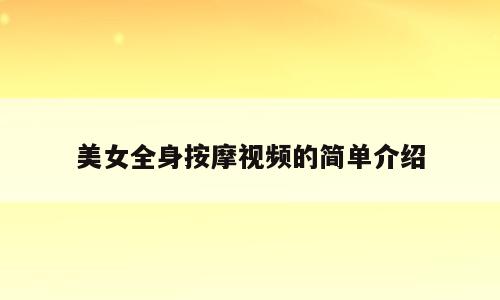 美女全身按摩视频的简单介绍