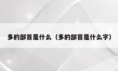 多的部首是什么（多的部首是什么字）