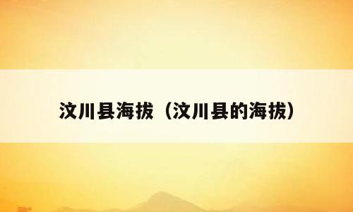 汶川县海拔（汶川县的海拔）