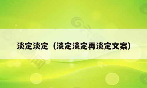 淡定淡定（淡定淡定再淡定文案）