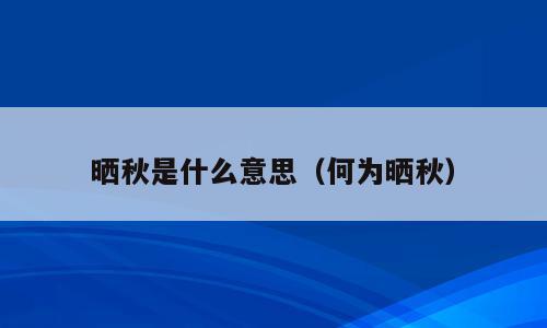 晒秋是什么意思（何为晒秋）