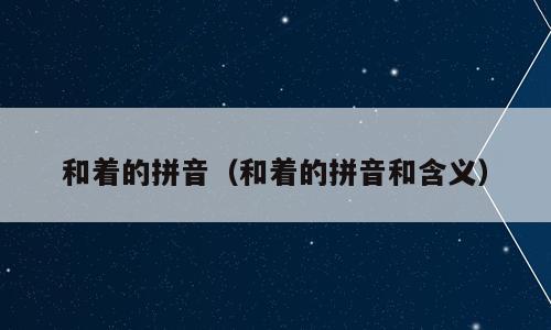 和着的拼音（和着的拼音和含义）