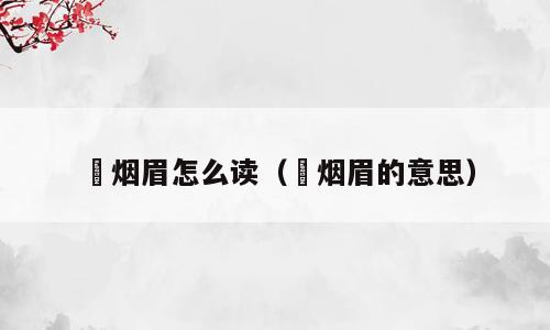 罥烟眉怎么读（罥烟眉的意思）