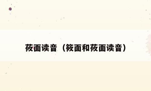 莜面读音（筱面和莜面读音）
