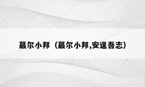 蕞尔小邦（蕞尔小邦,安逞吾志）