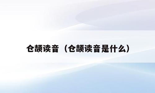 仓颉读音（仓颉读音是什么）