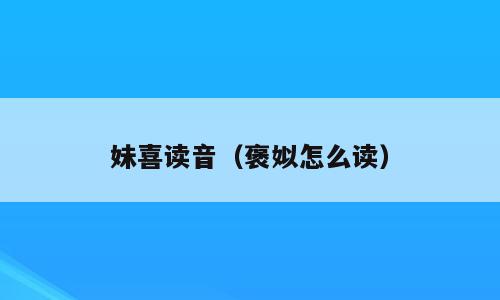妹喜读音（褒姒怎么读）