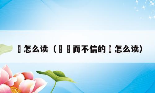 悾怎么读（悾悾而不信的悾怎么读）