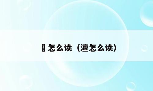 滈怎么读（澶怎么读）