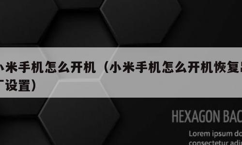 小米手机怎么开机（小米手机怎么开机恢复出厂设置）