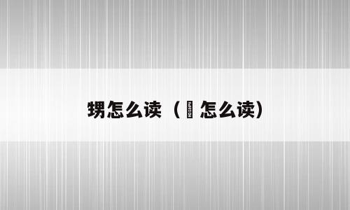 甥怎么读（斶怎么读）