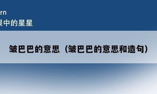皱巴巴的意思（皱巴巴的意思和造句）