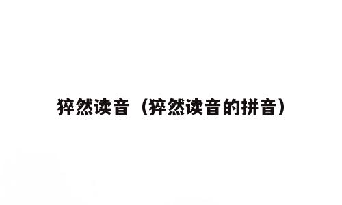 猝然读音（猝然读音的拼音）