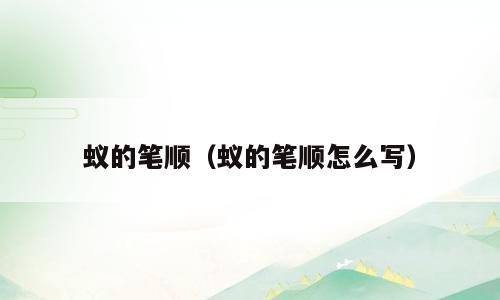 蚁的笔顺（蚁的笔顺怎么写）