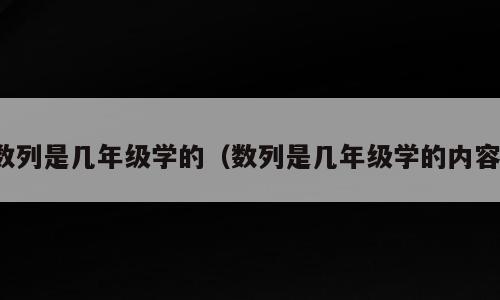 数列是几年级学的（数列是几年级学的内容）
