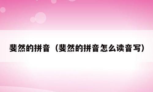 斐然的拼音（斐然的拼音怎么读音写）