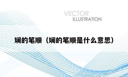 斓的笔顺（斓的笔顺是什么意思）