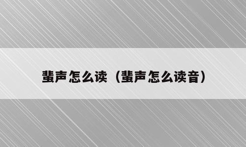 蜚声怎么读（蜚声怎么读音）