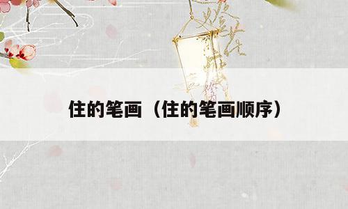 住的笔画（住的笔画顺序）