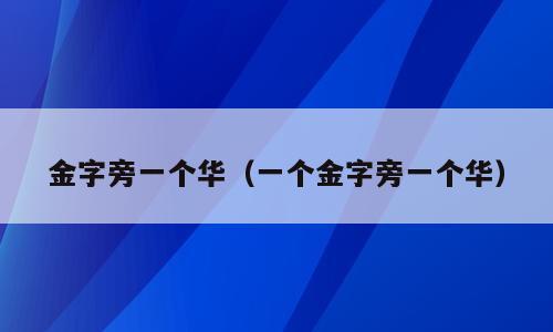 金字旁一个华（一个金字旁一个华）