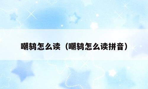 嘲鸫怎么读（嘲鸫怎么读拼音）