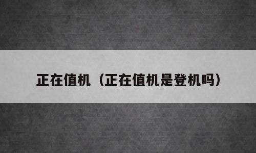 正在值机（正在值机是登机吗）