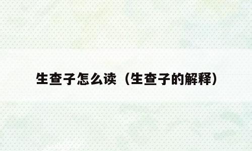 生查子怎么读（生查子的解释）
