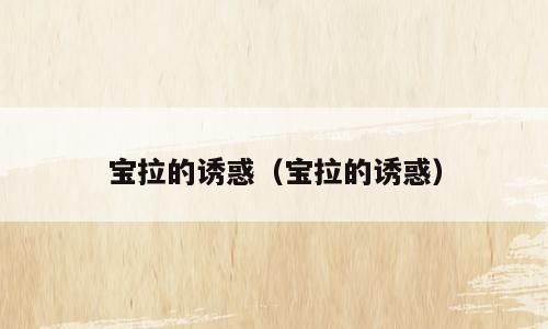 宝拉的诱惑（宝拉的诱惑）