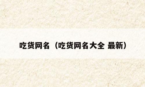 吃货网名（吃货网名大全 最新）