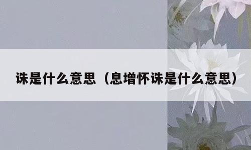 诛是什么意思（息增怀诛是什么意思）