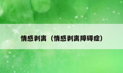 情感剥离（情感剥离障碍症）