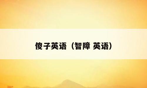 傻子英语（智障 英语）
