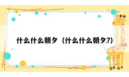 什么什么朝夕（什么什么朝夕?）