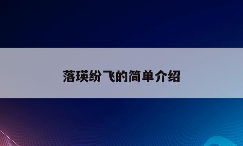 落瑛纷飞的简单介绍