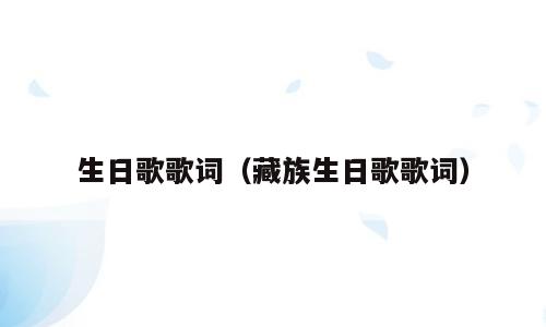 生日歌歌词（藏族生日歌歌词）