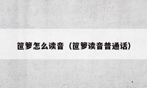 笸箩怎么读音（笸箩读音普通话）