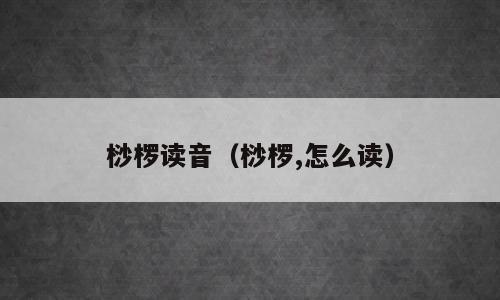 桫椤读音（桫椤,怎么读）